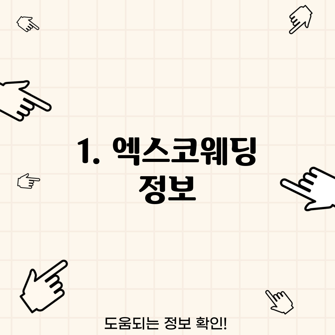 1. 엑스코웨딩 정보