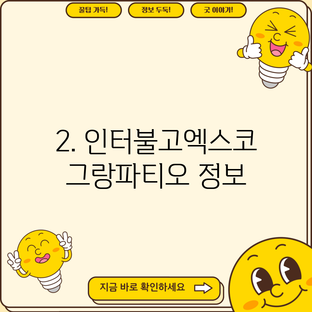 2. 인터불고엑스코 그랑파티오 정보