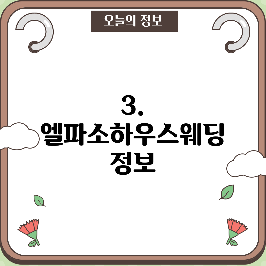 3. 엘파소하우스웨딩 정보
