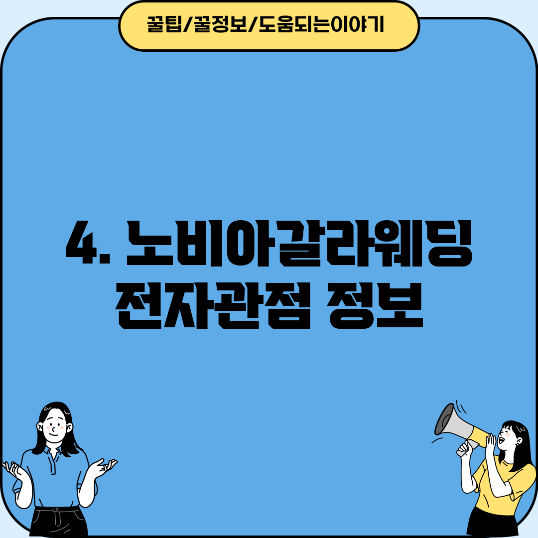 4. 노비아갈라웨딩 전자관점 정보