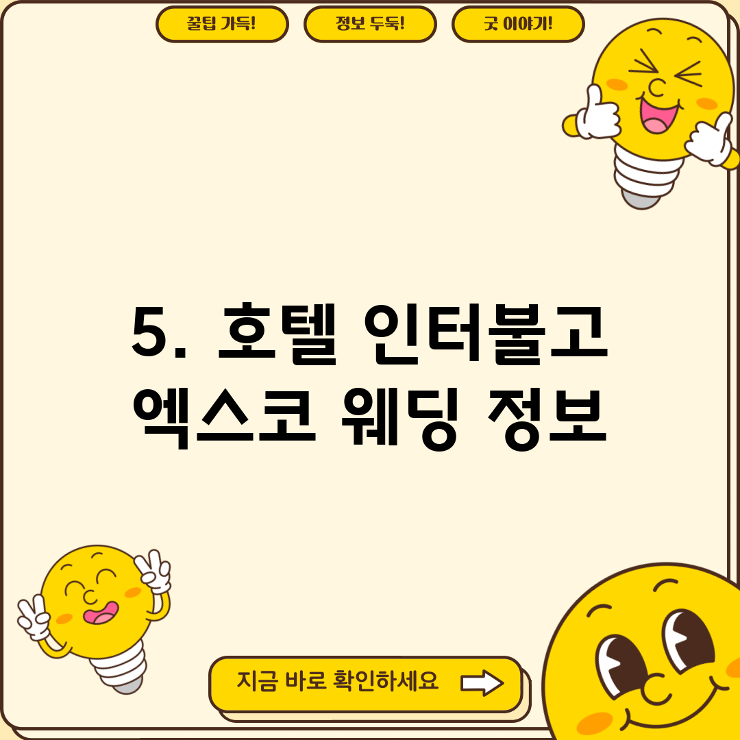 5. 호텔 인터불고 엑스코 웨딩 정보