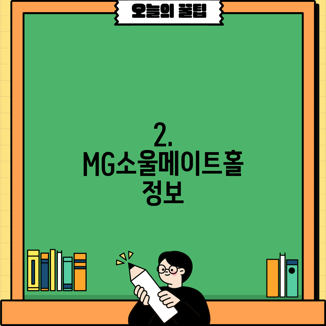2. MG소울메이트홀 정보