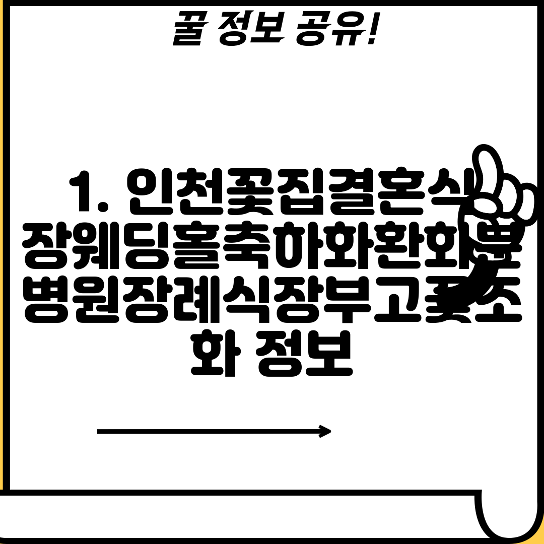 1. 인천꽃집결혼식장웨딩홀축하화환화분병원장례식장부고꽃조화 정보