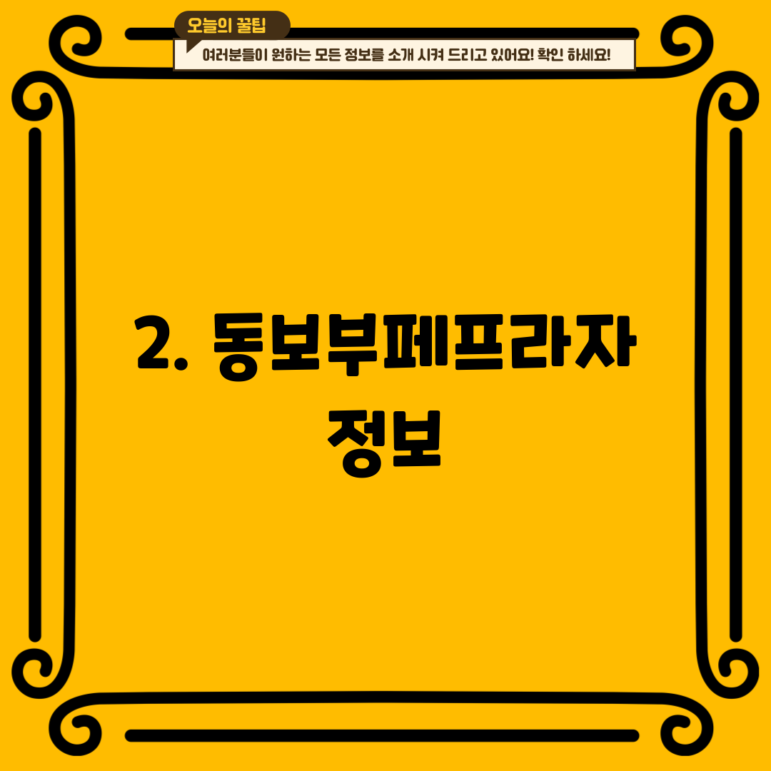 2. 동보부페프라자 정보