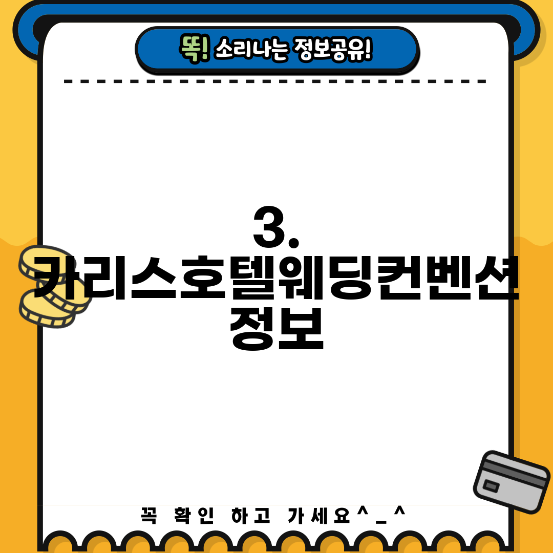 3. 카리스호텔웨딩컨벤션 정보