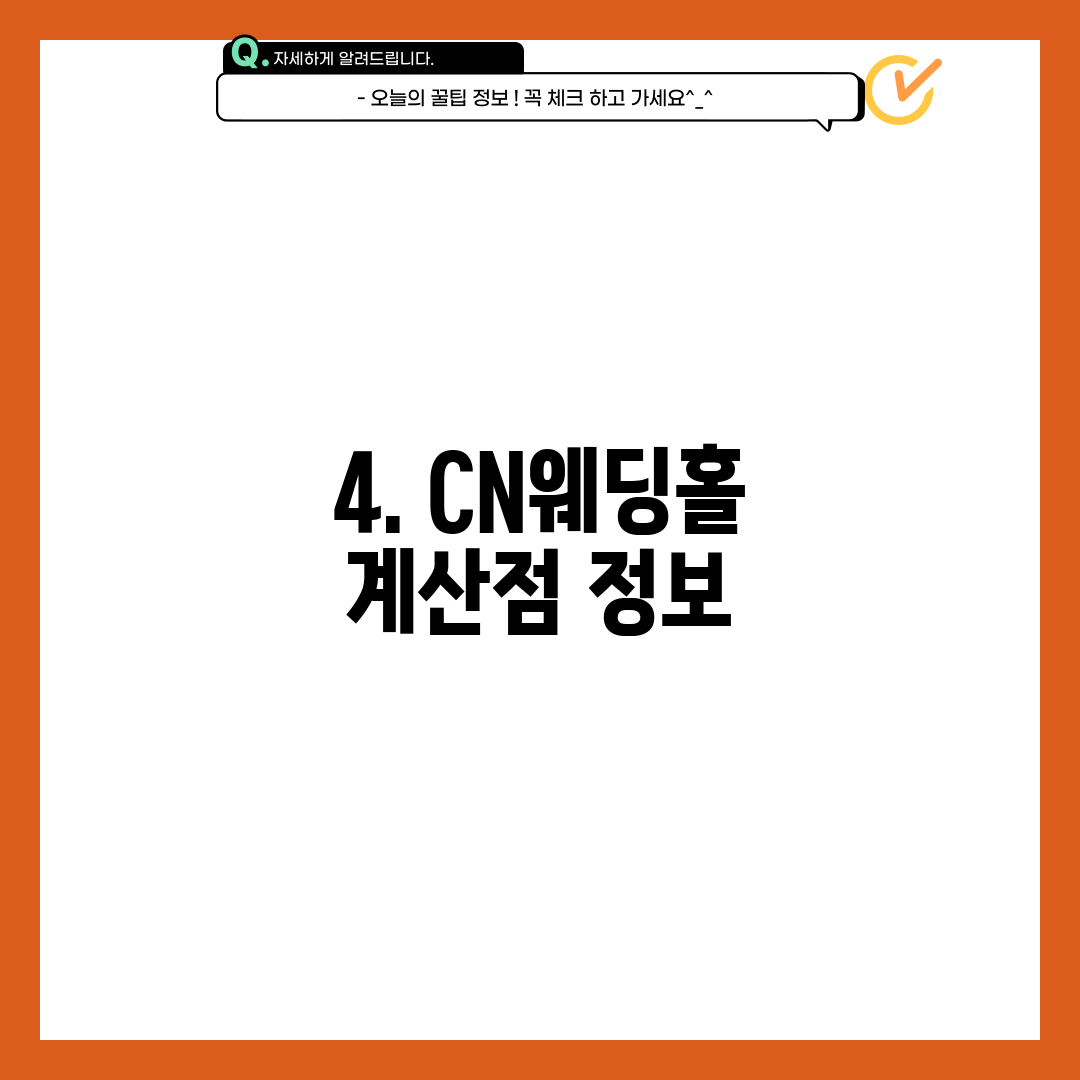 4. CN웨딩홀 계산점 정보