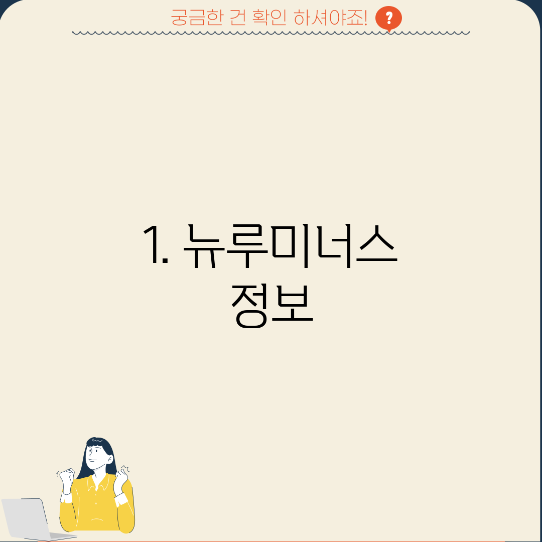 1. 뉴루미너스 정보