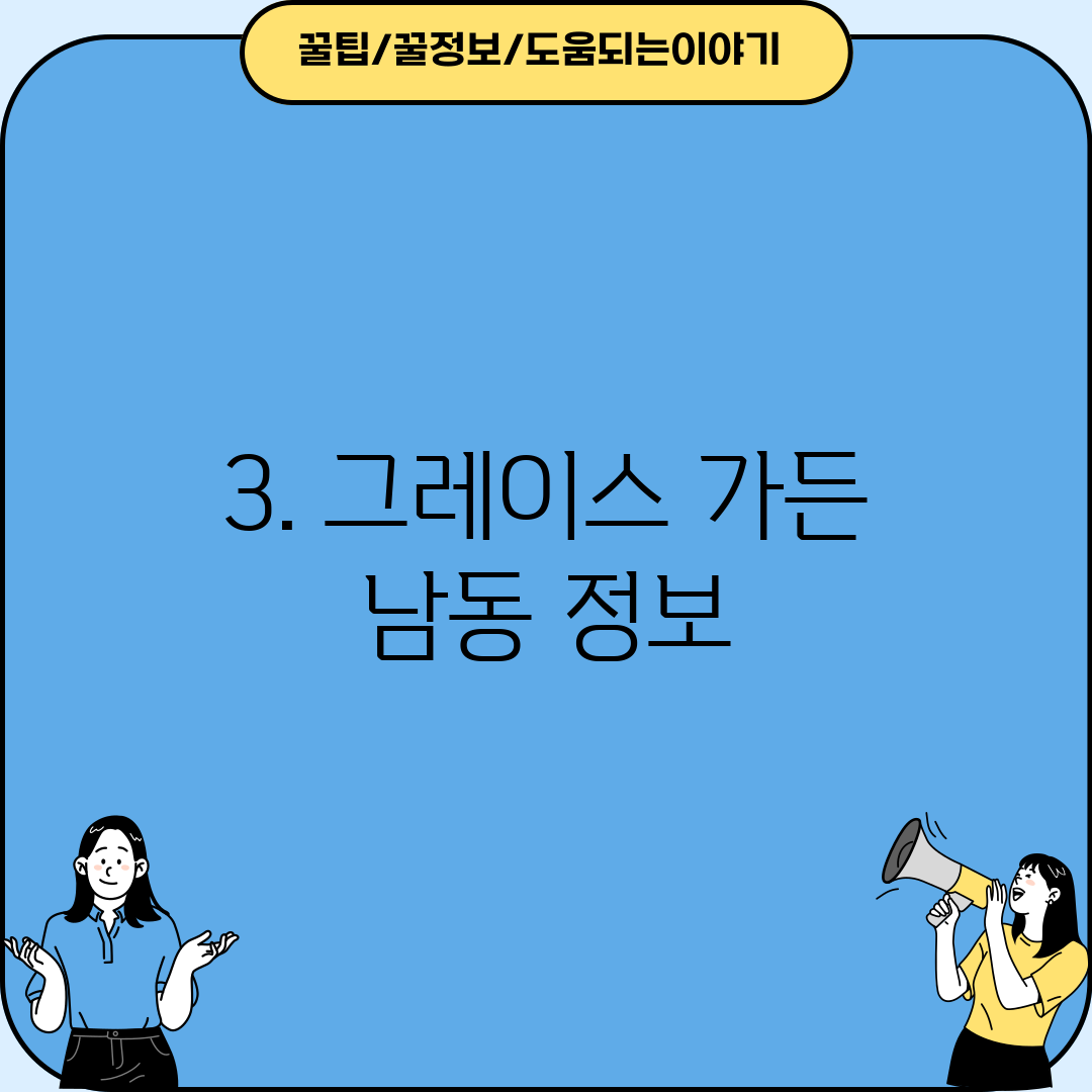 3. 그레이스 가든 남동 정보