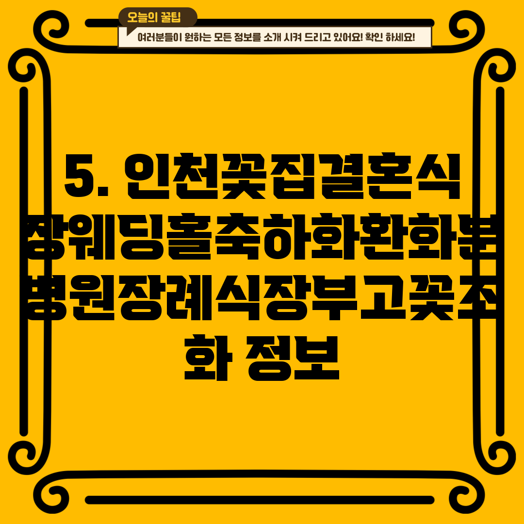 5. 인천꽃집결혼식장웨딩홀축하화환화분병원장례식장부고꽃조화 정보