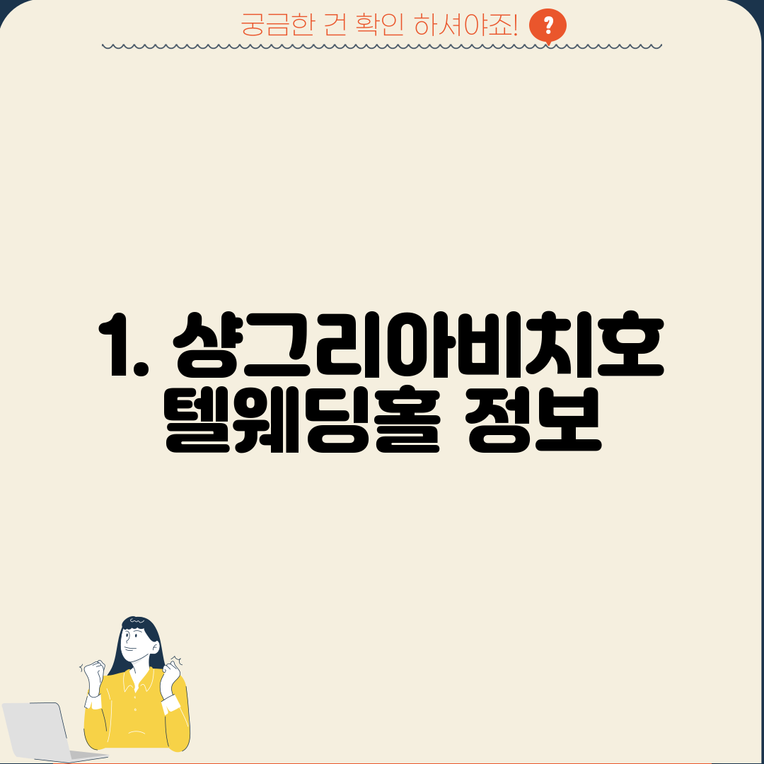 1. 샹그리아비치호텔웨딩홀 정보