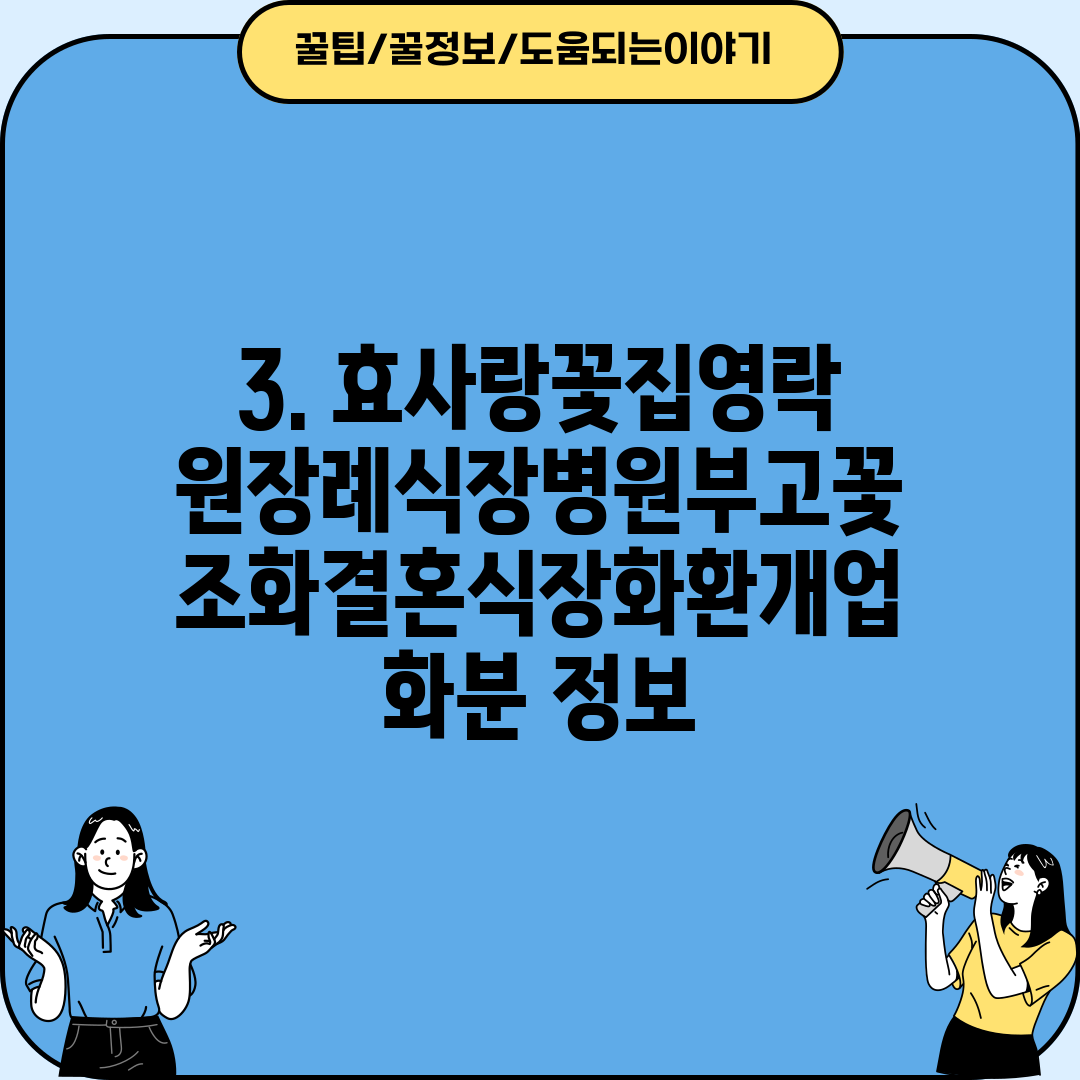 3. 효사랑꽃집영락원장례식장병원부고꽃조화결혼식장화환개업화분 정보