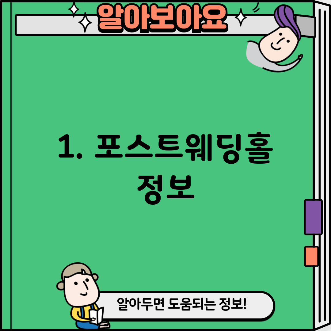 1. 포스트웨딩홀 정보