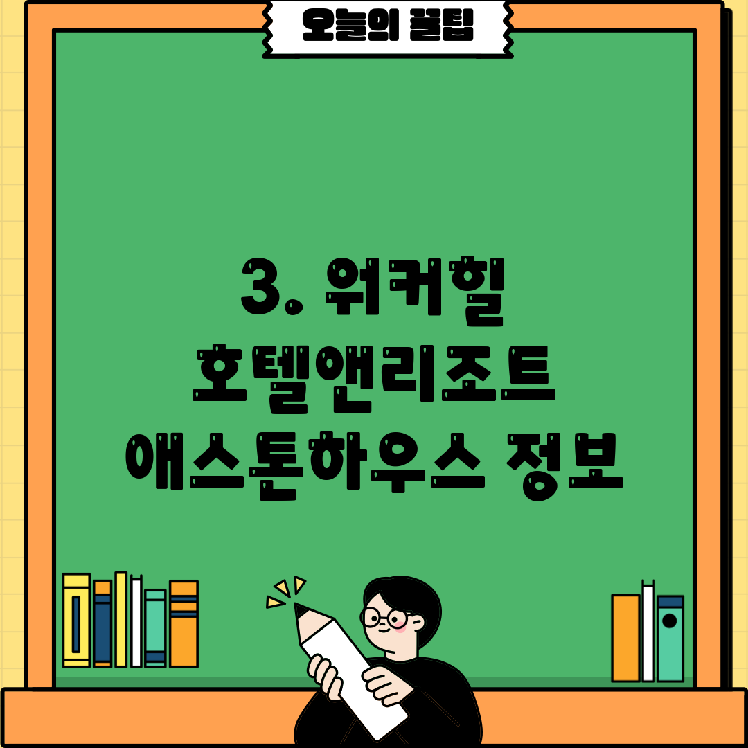 3. 워커힐 호텔앤리조트 애스톤하우스 정보