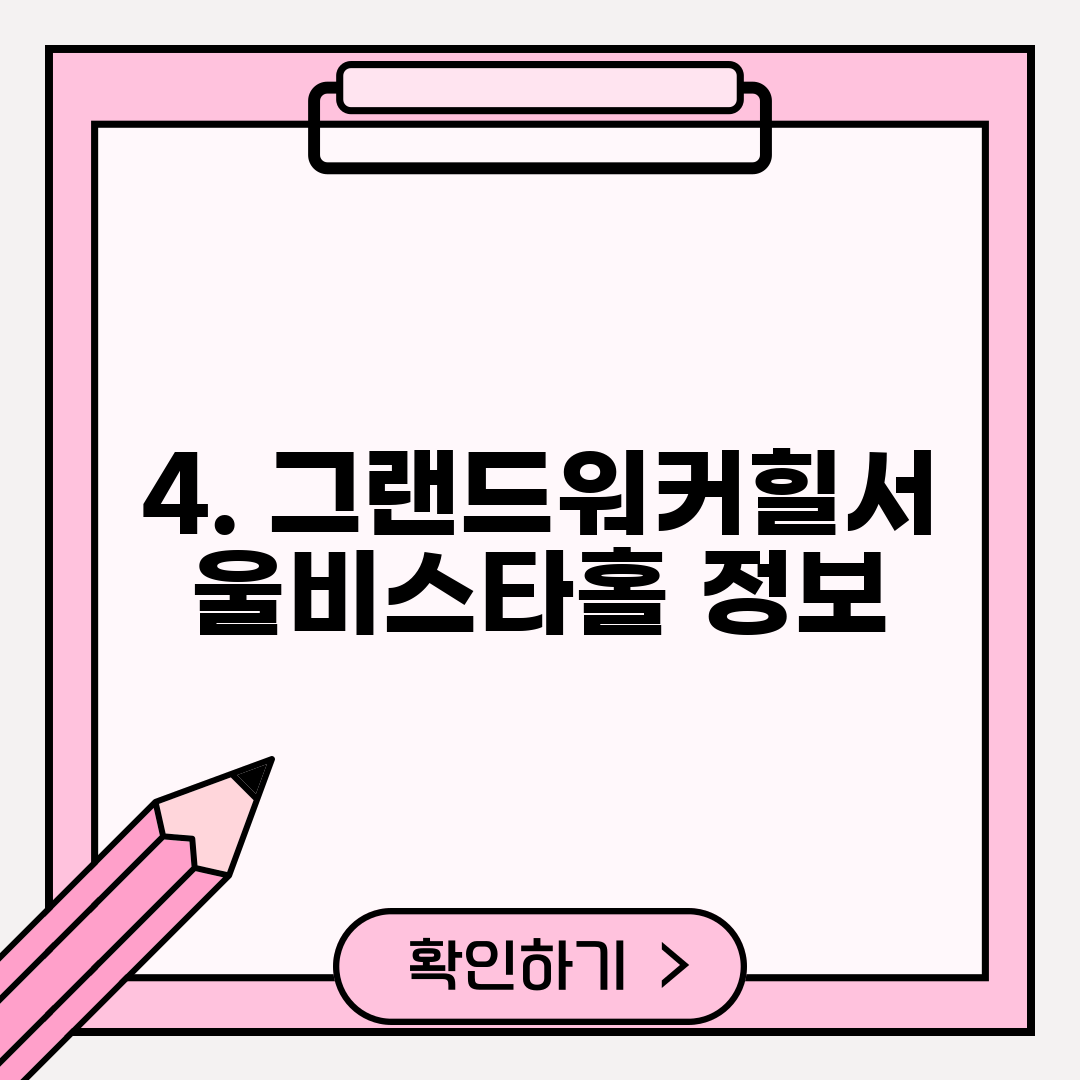 4. 그랜드워커힐서울비스타홀 정보