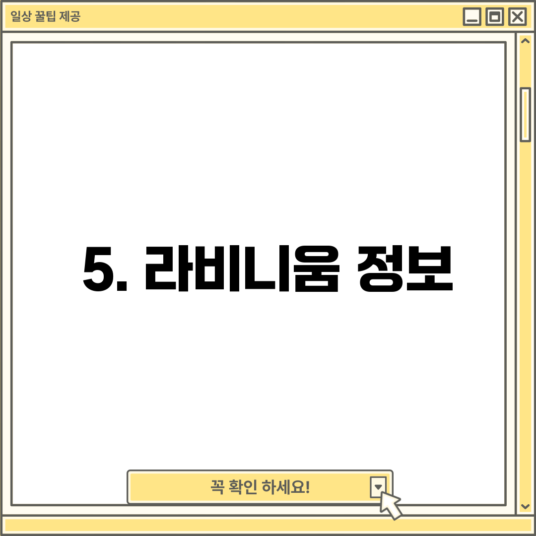 5. 라비니움 정보