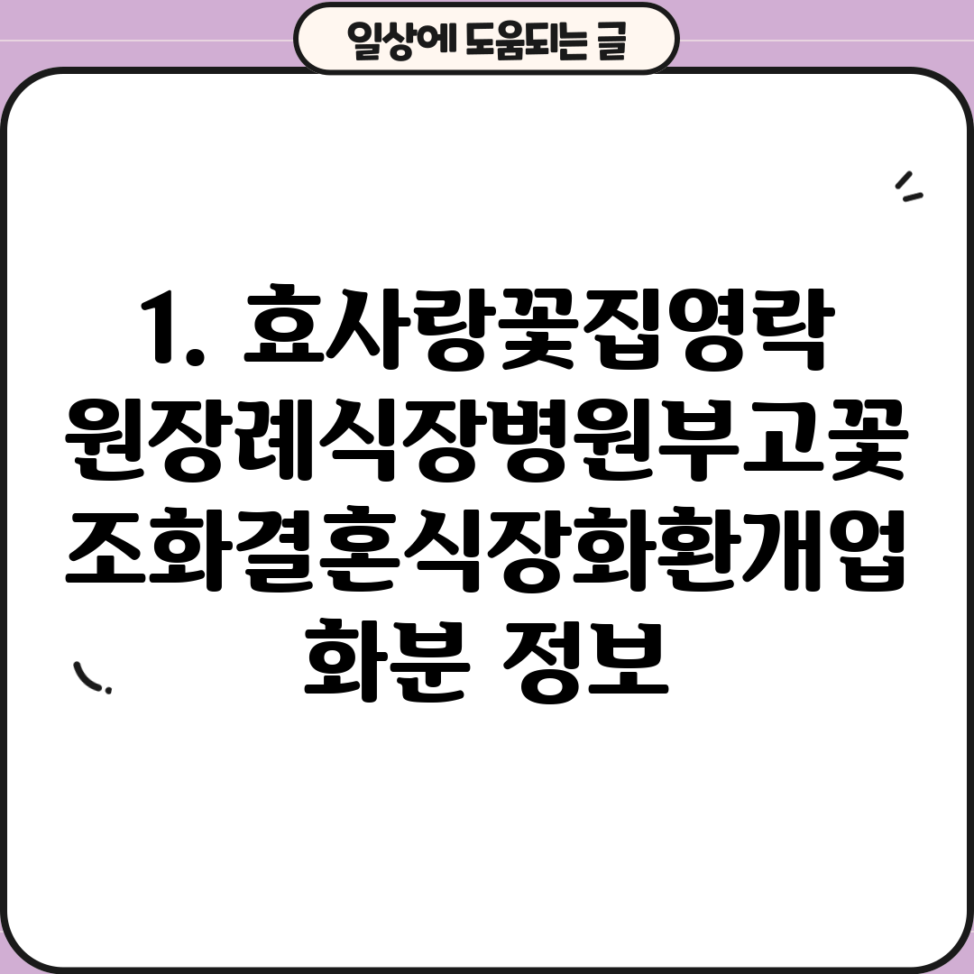 1. 효사랑꽃집영락원장례식장병원부고꽃조화결혼식장화환개업화분 정보