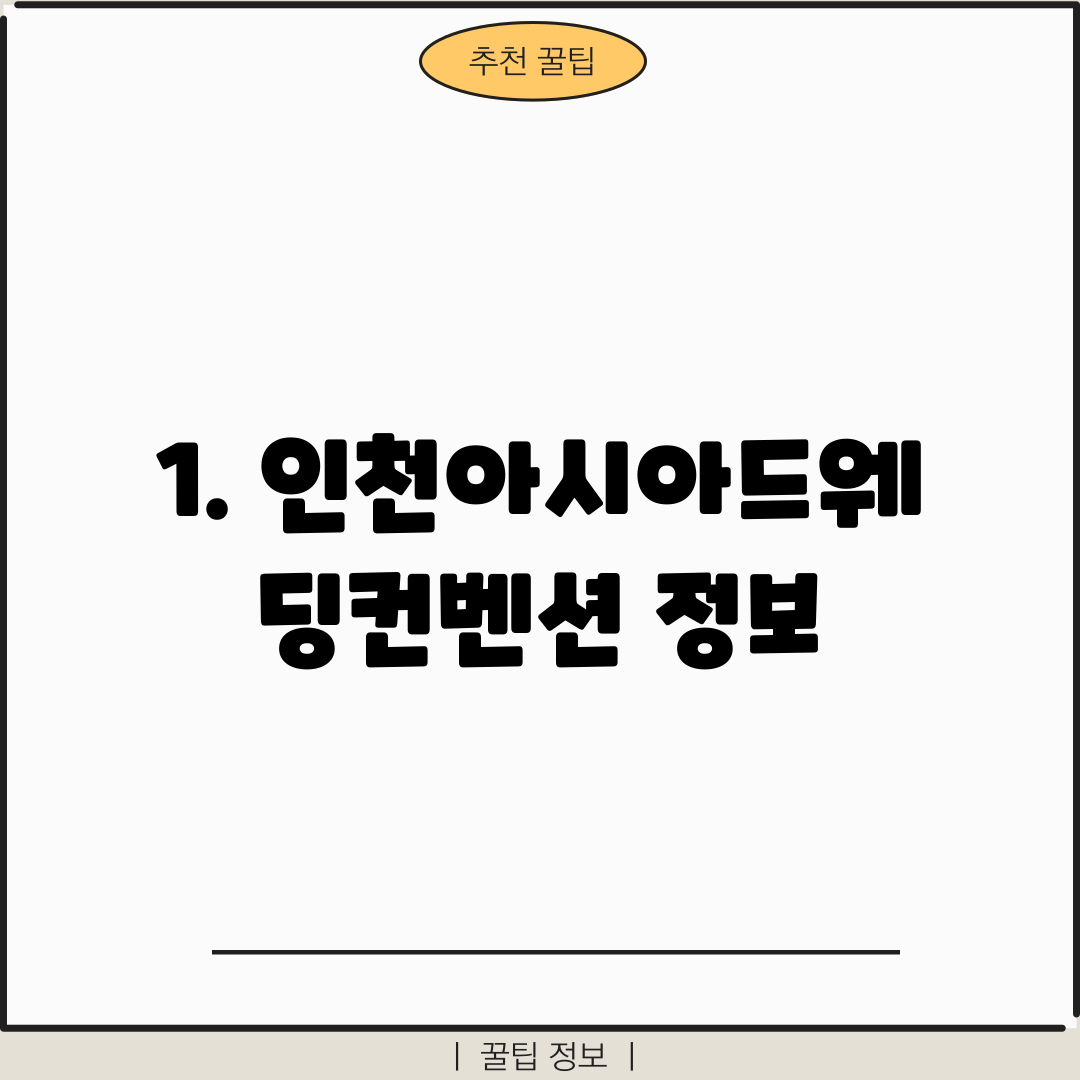 1. 인천아시아드웨딩컨벤션 정보