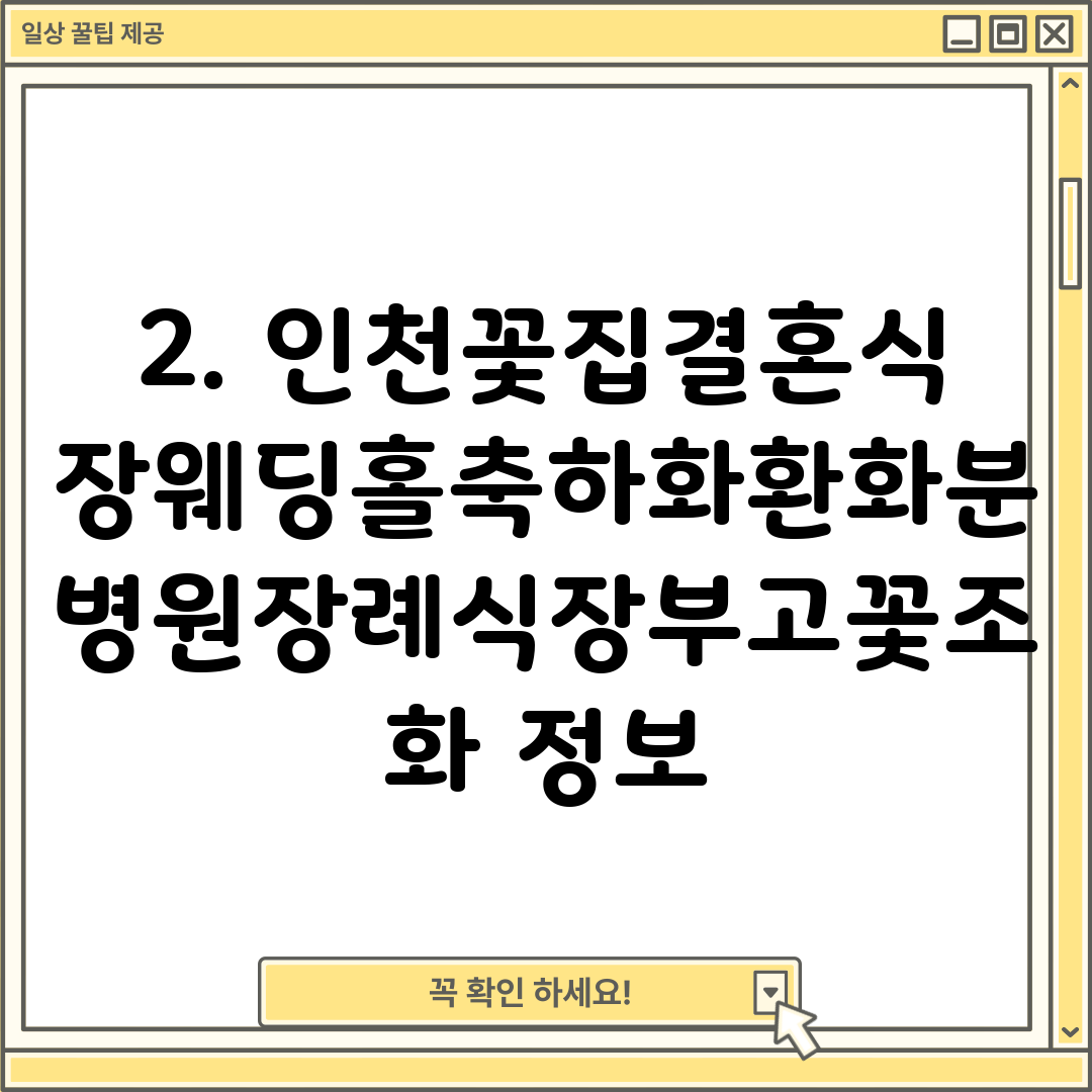 2. 인천꽃집결혼식장웨딩홀축하화환화분병원장례식장부고꽃조화 정보
