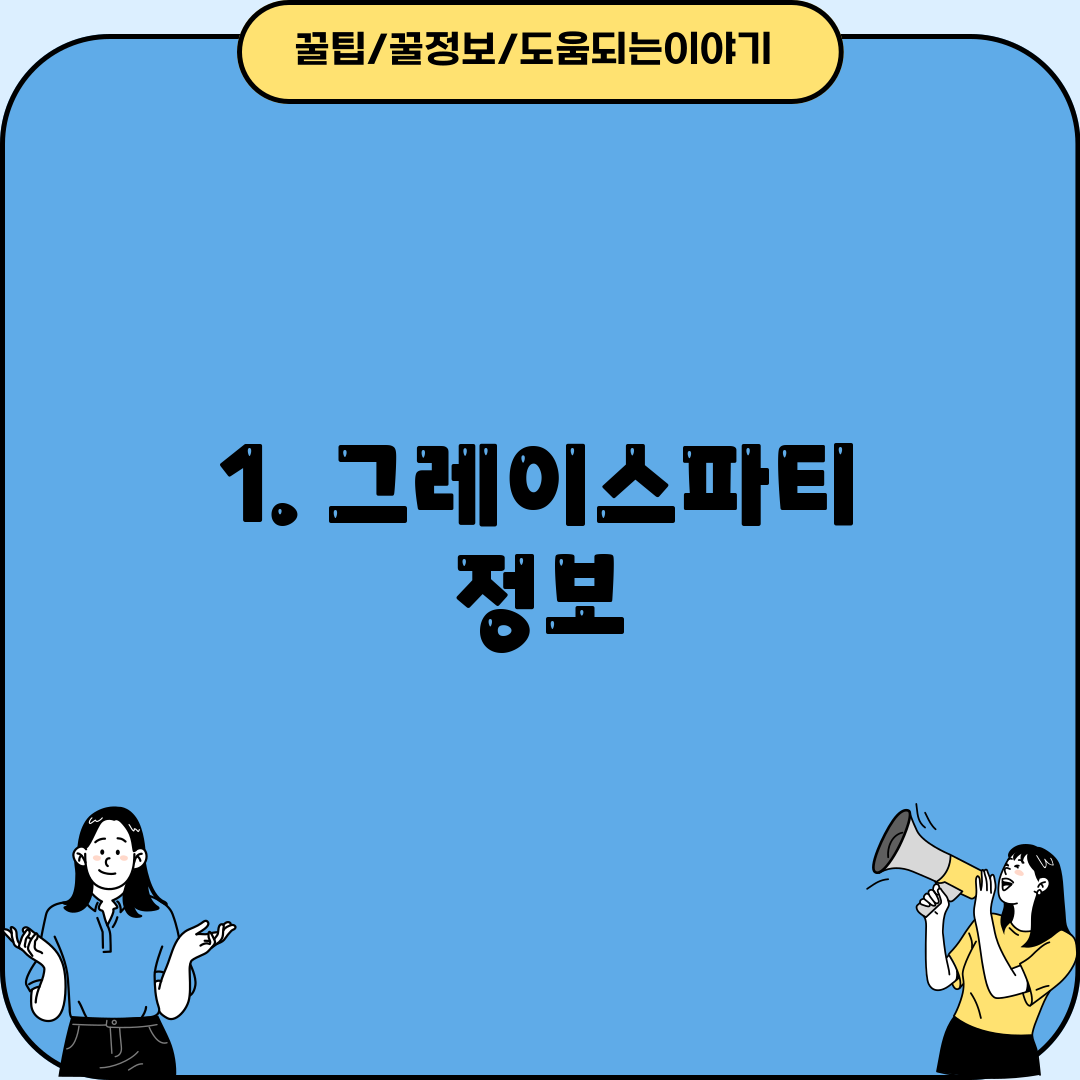 1. 그레이스파티 정보