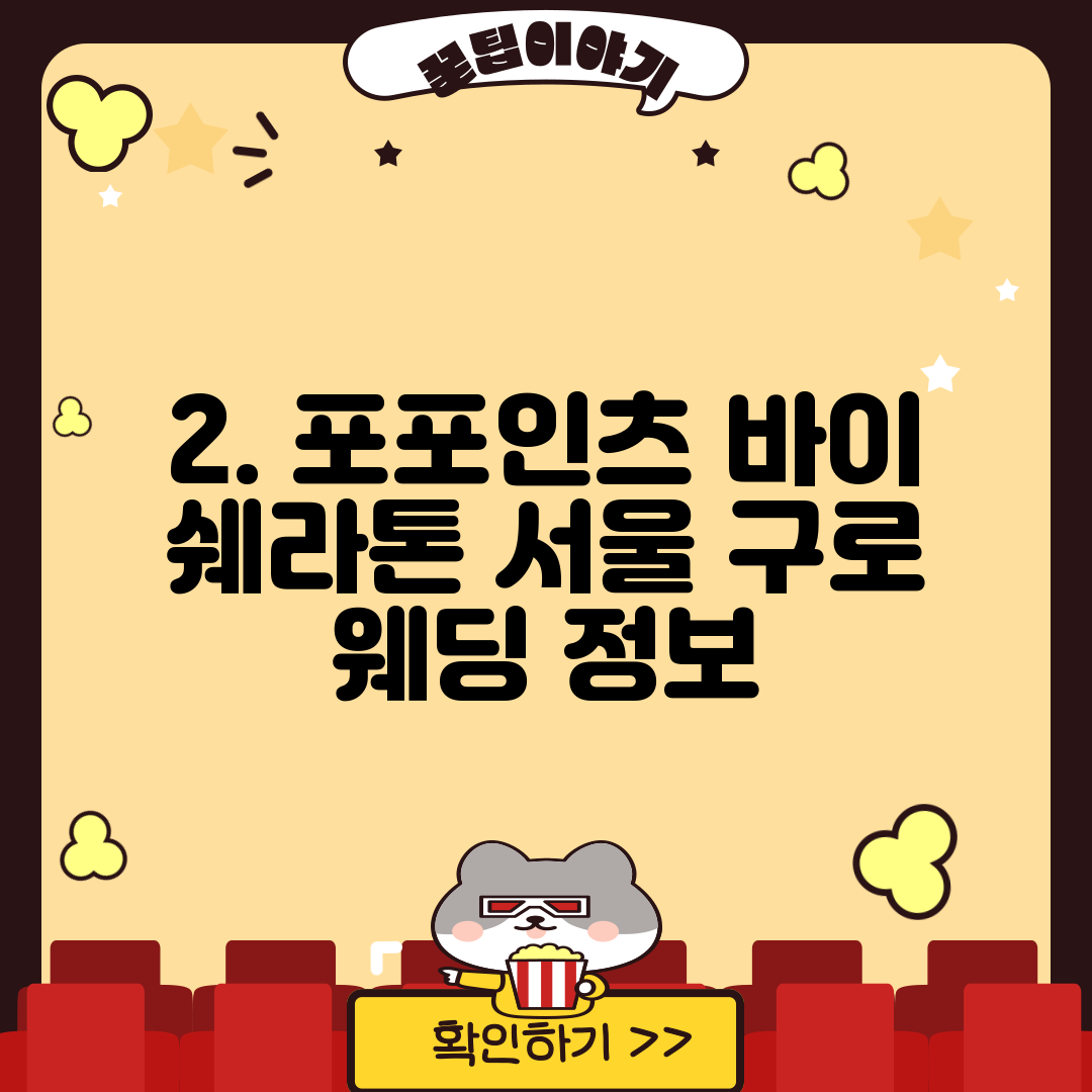 2. 포포인츠 바이 쉐라톤 서울 구로 웨딩 정보