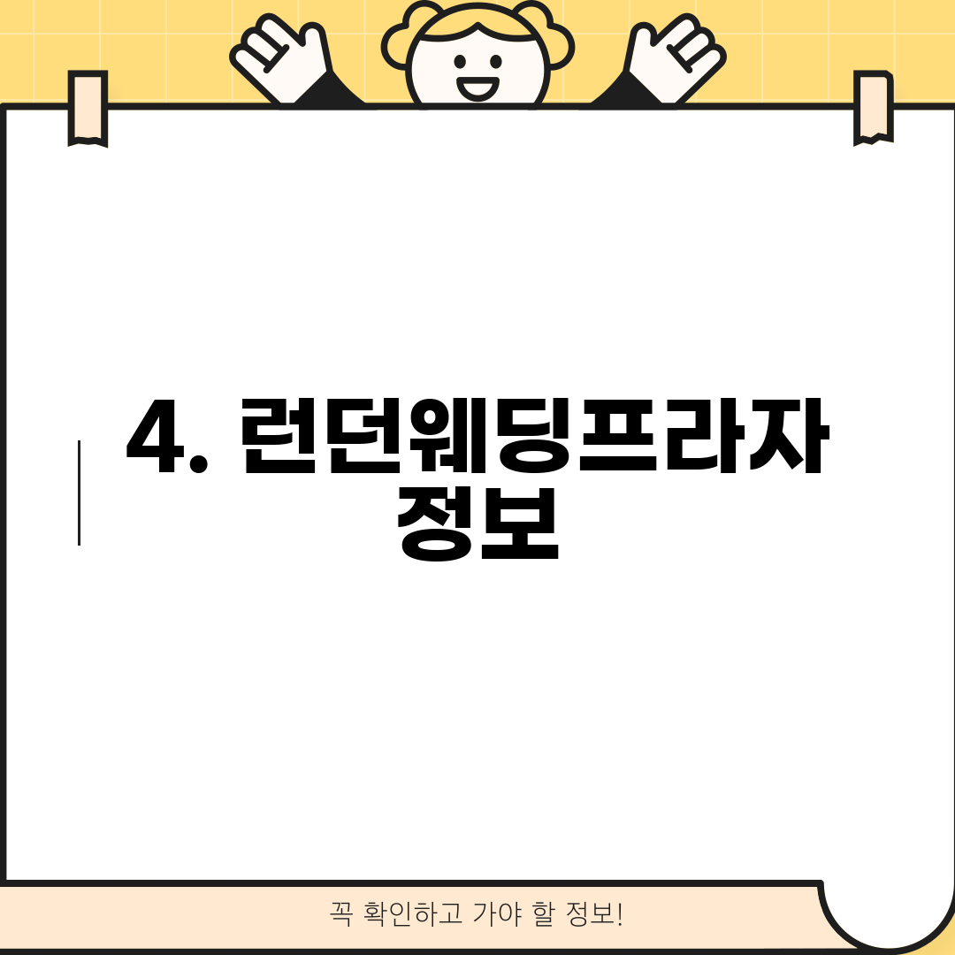 4. 런던웨딩프라자 정보