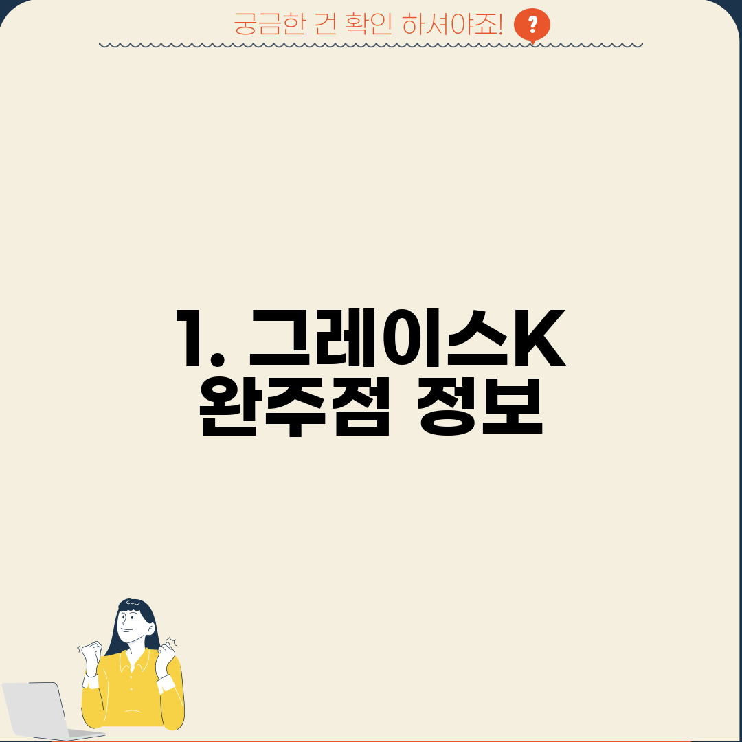 1. 그레이스K 완주점 정보