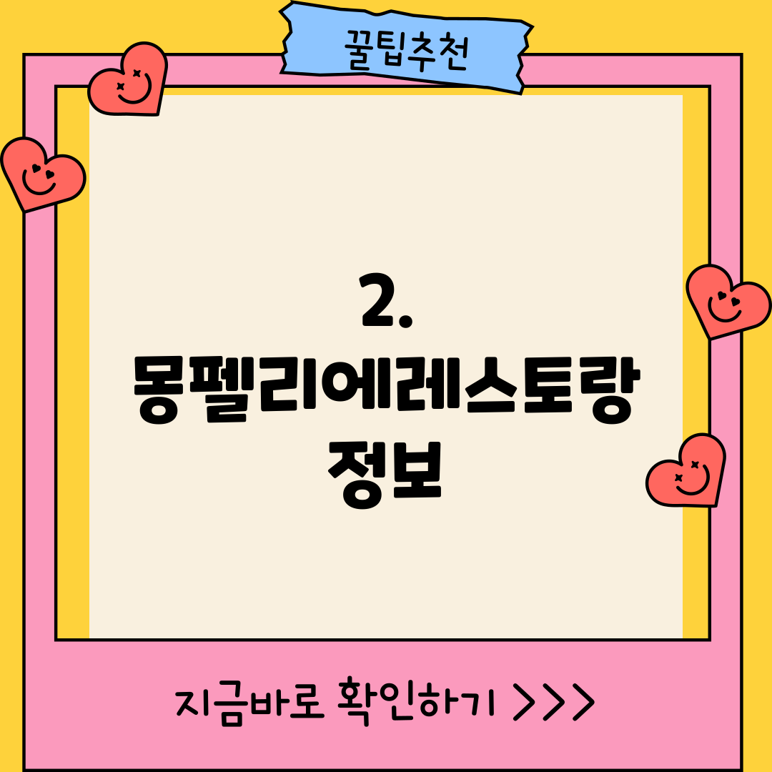 2. 몽펠리에레스토랑 정보
