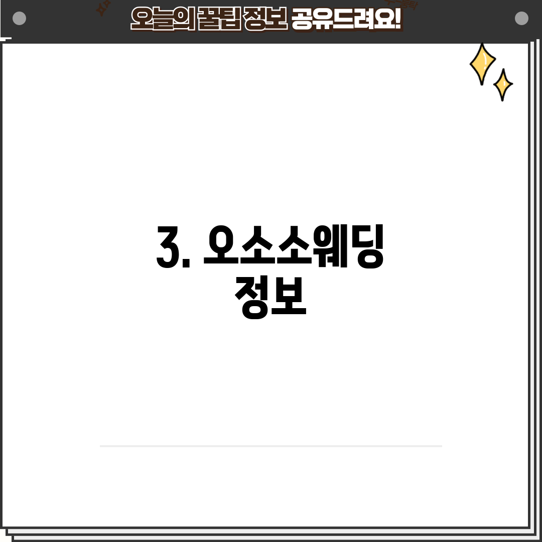 3. 오소소웨딩 정보
