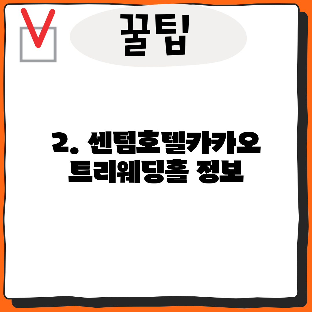 2. 센텀호텔카카오트리웨딩홀 정보