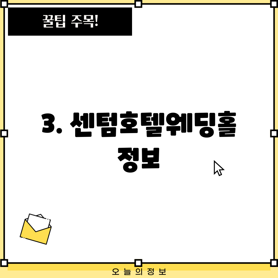 3. 센텀호텔웨딩홀 정보