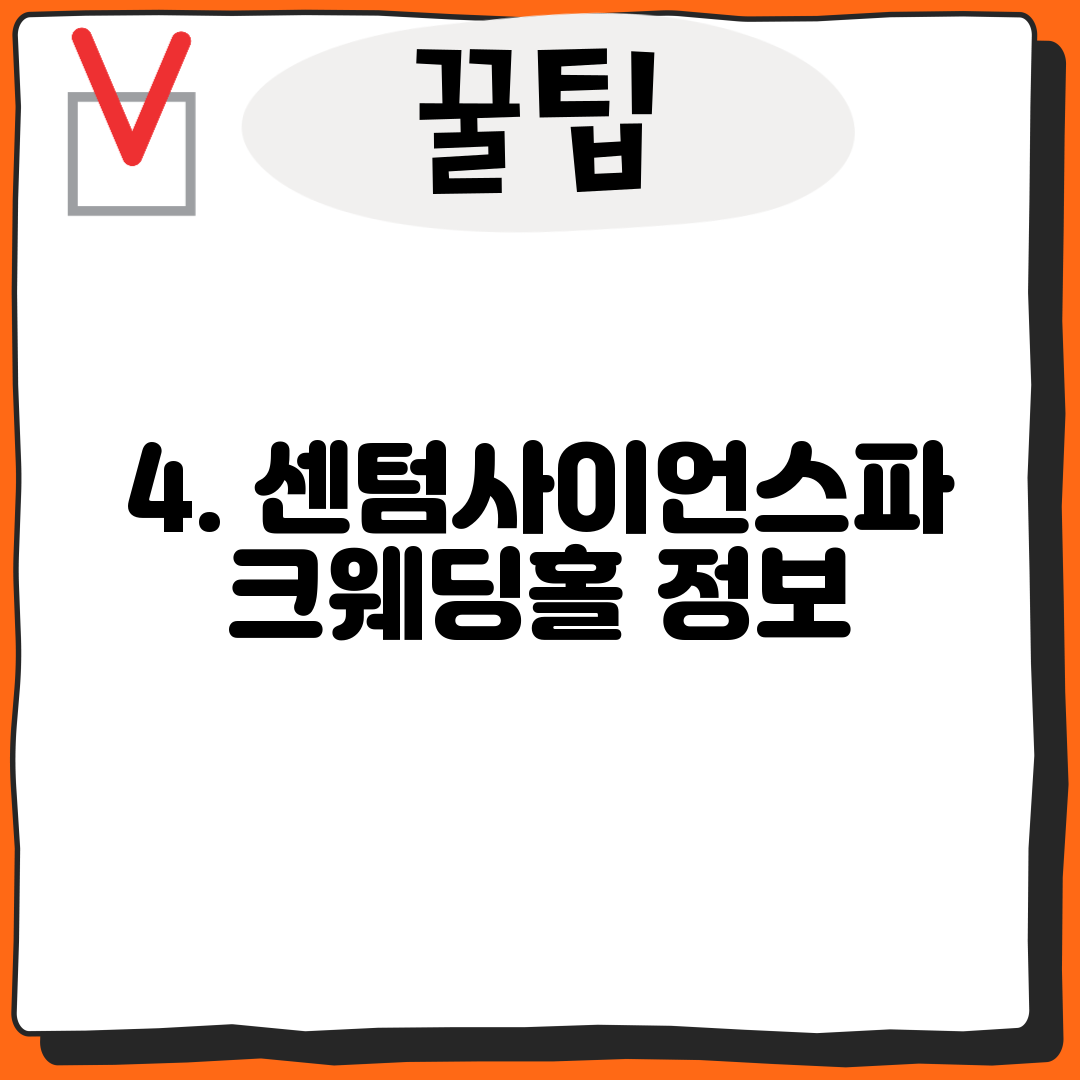 4. 센텀사이언스파크웨딩홀 정보