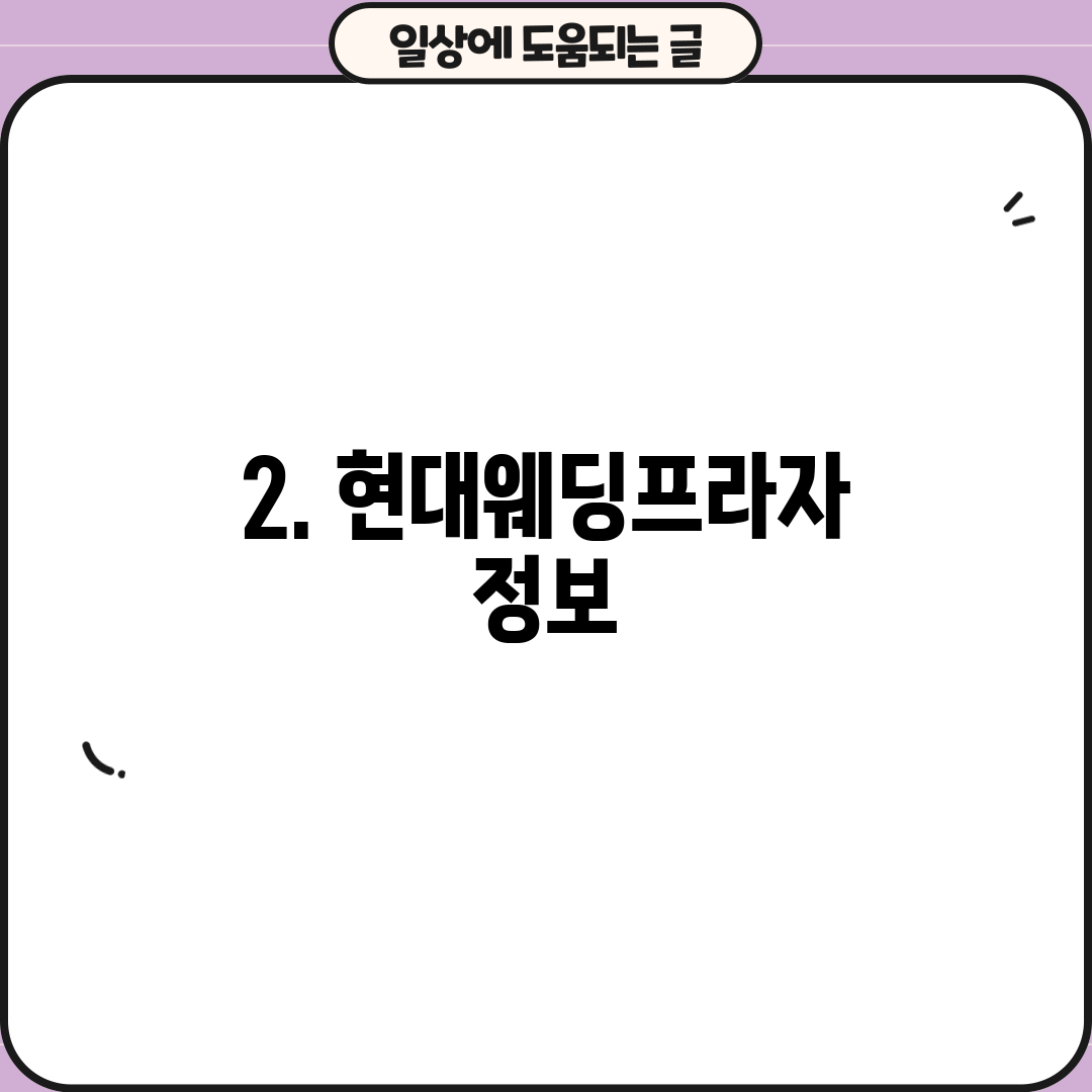 2. 현대웨딩프라자 정보