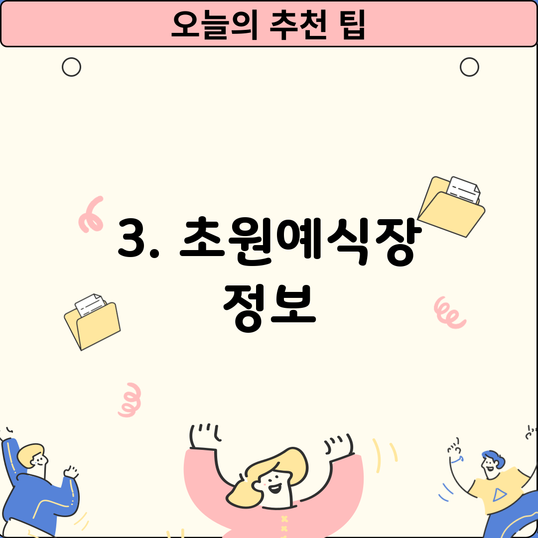 3. 초원예식장 정보