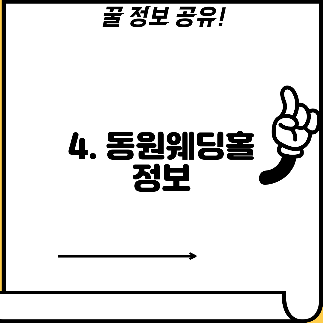 4. 동원웨딩홀 정보