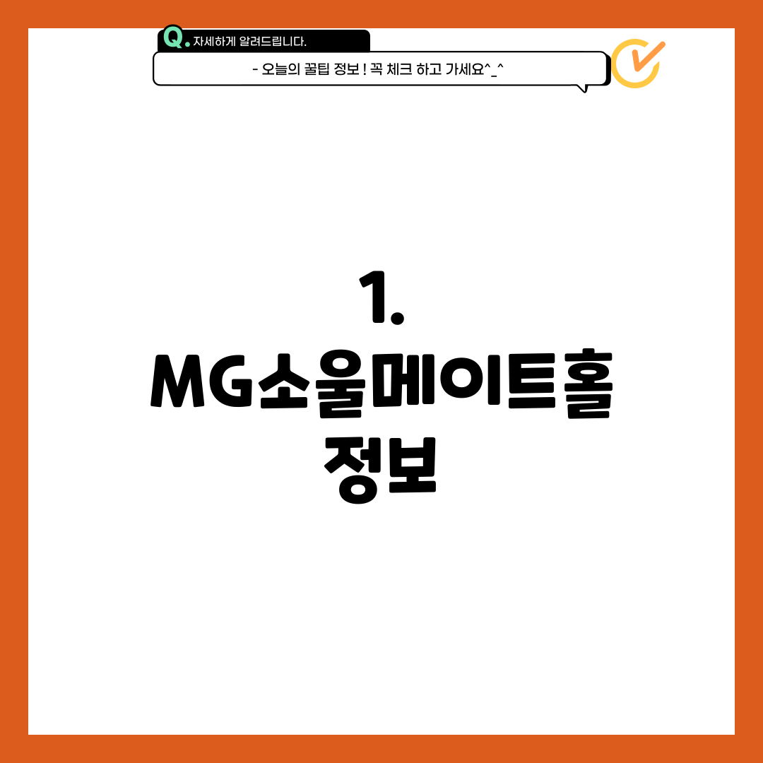 1. MG소울메이트홀 정보