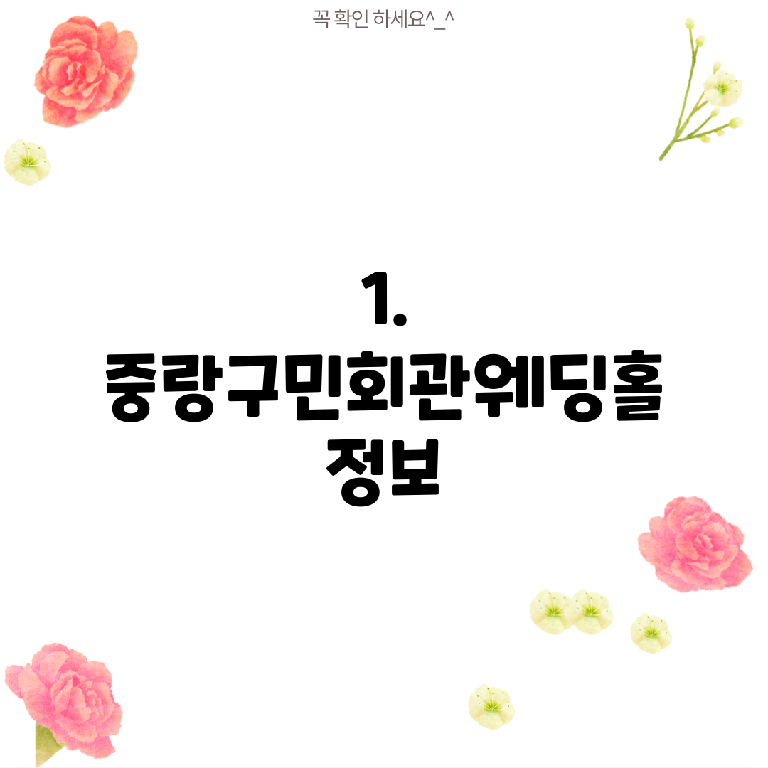 1. 중랑구민회관웨딩홀 정보
