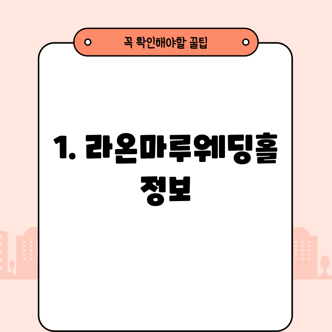 1. 라온마루웨딩홀 정보