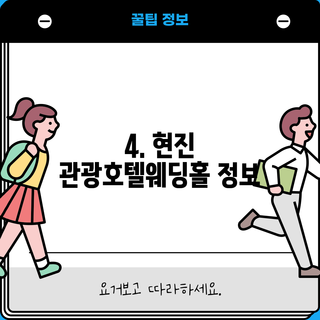 4. 현진 관광호텔웨딩홀 정보