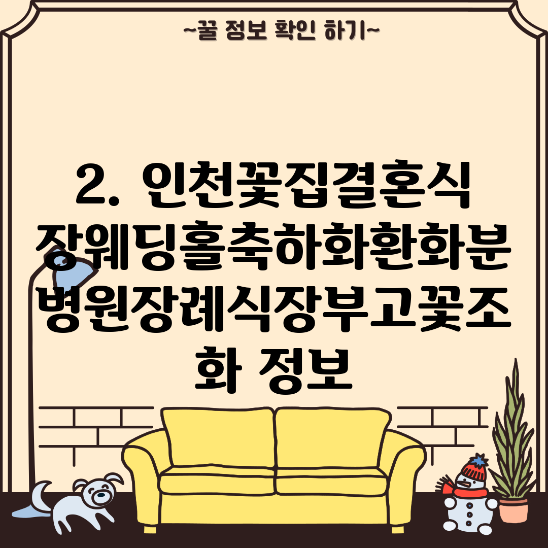 2. 인천꽃집결혼식장웨딩홀축하화환화분병원장례식장부고꽃조화 정보