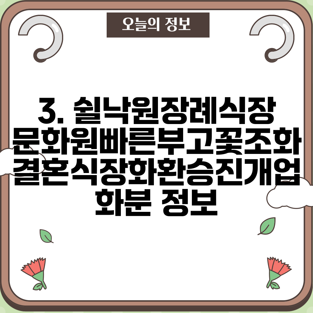 3. 쉴낙원장례식장문화원빠른부고꽃조화결혼식장화환승진개업화분 정보