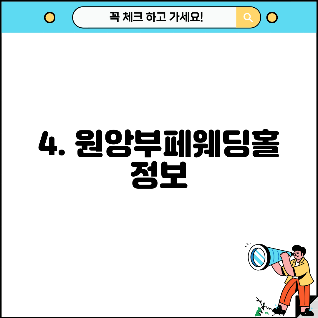 4. 원앙부페웨딩홀 정보