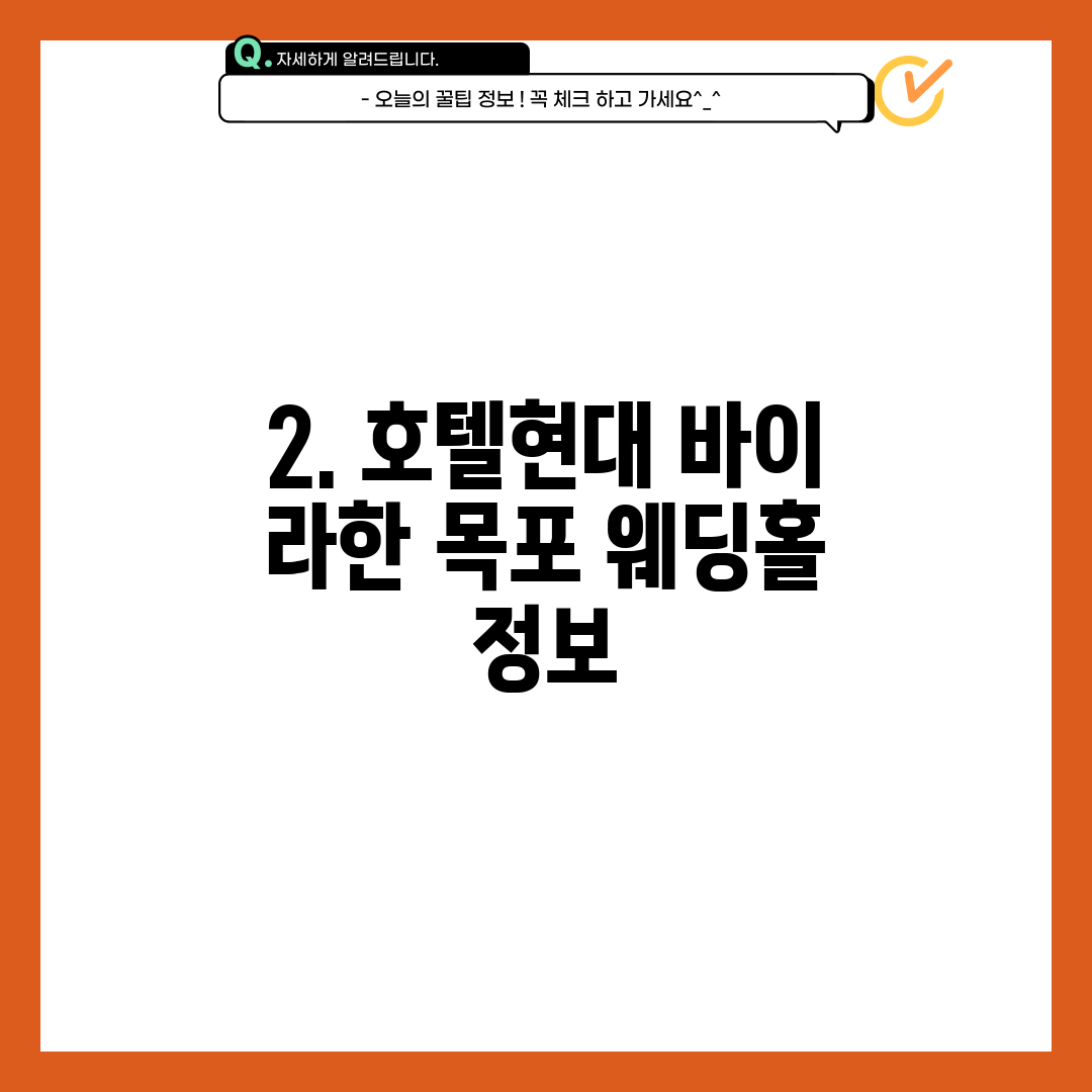 2. 호텔현대 바이 라한 목포 웨딩홀 정보