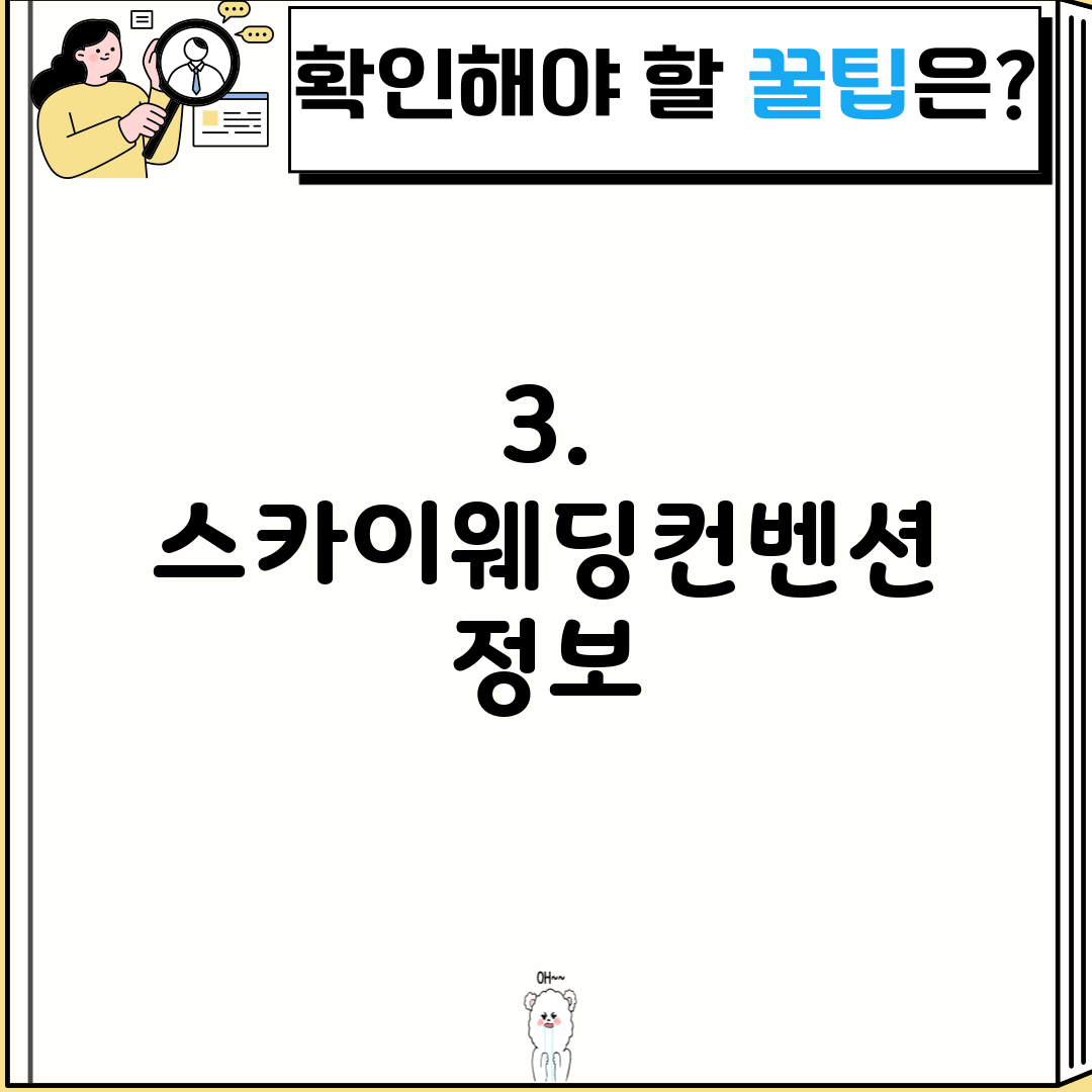 3. 스카이웨딩컨벤션 정보