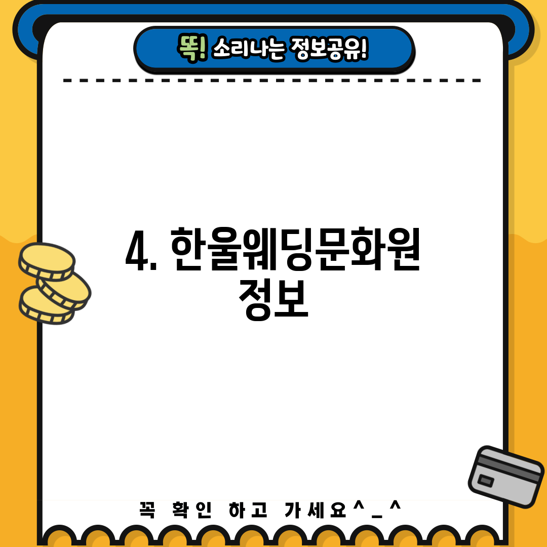 4. 한울웨딩문화원 정보