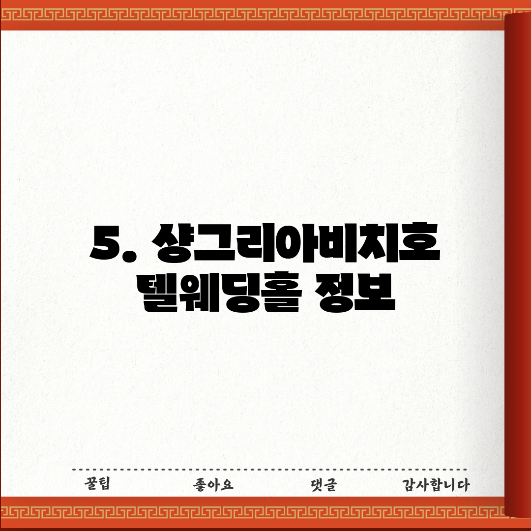 5. 샹그리아비치호텔웨딩홀 정보