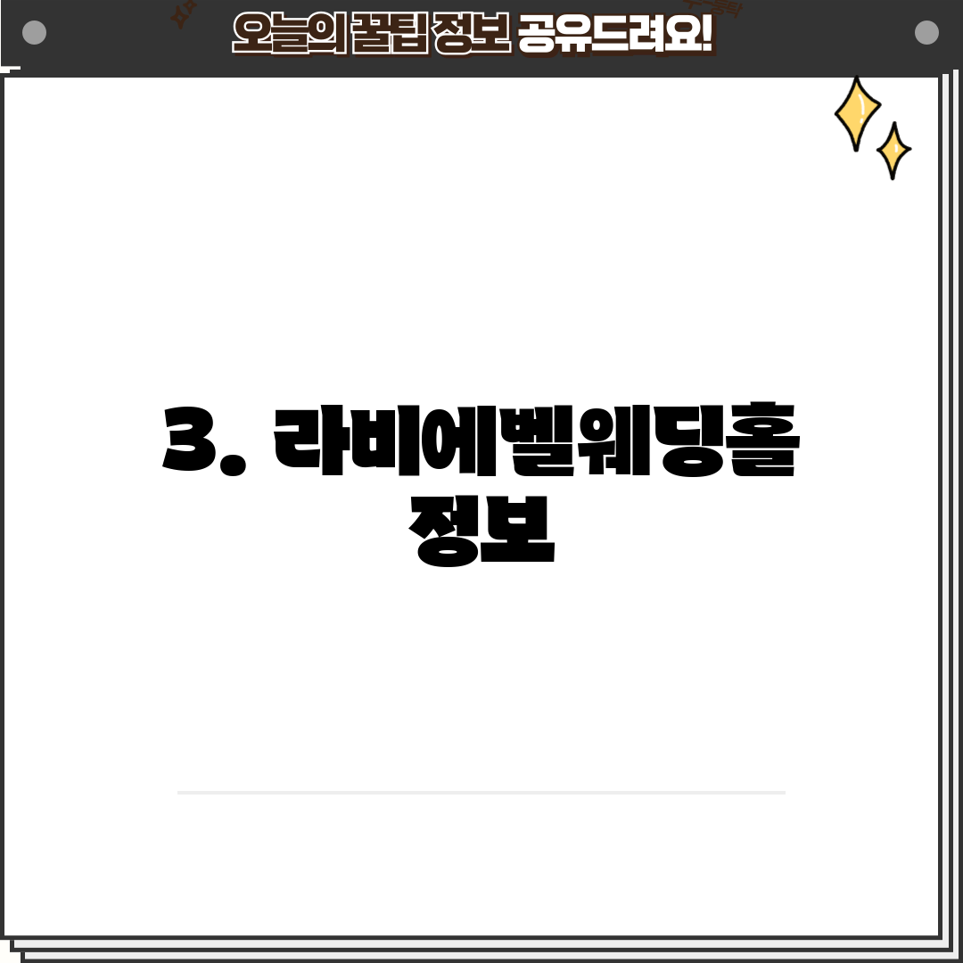 3. 라비에벨웨딩홀 정보