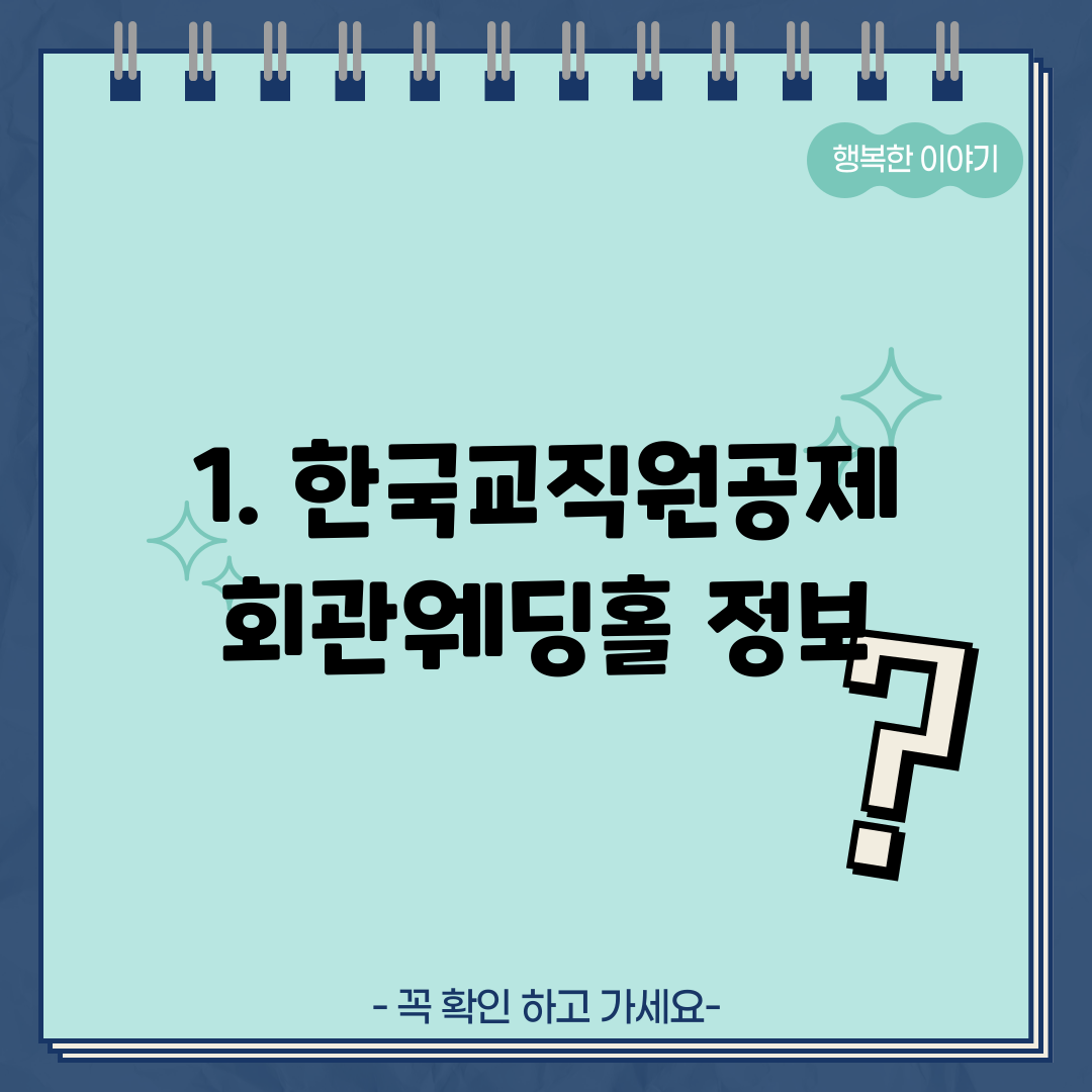 1. 한국교직원공제회관웨딩홀 정보