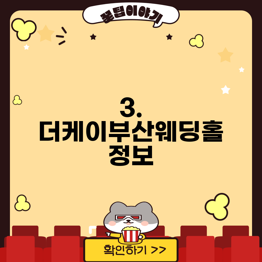 3. 더케이부산웨딩홀 정보