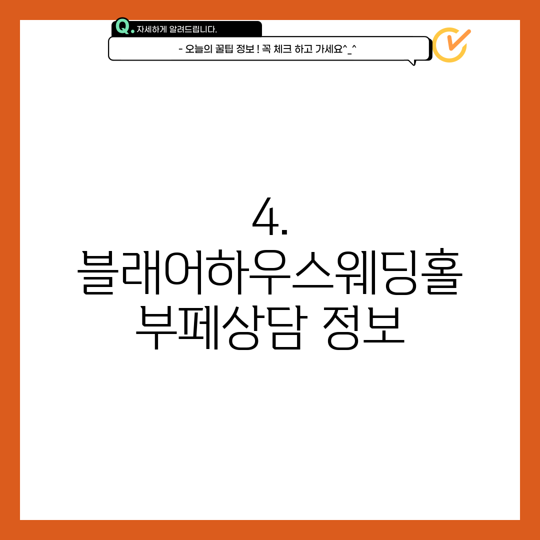 4. 블래어하우스웨딩홀 부페상담 정보