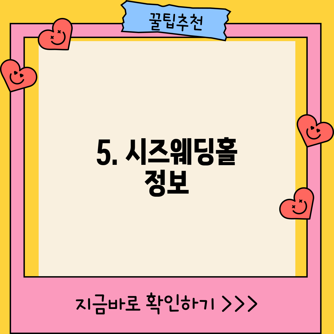 5. 시즈웨딩홀 정보